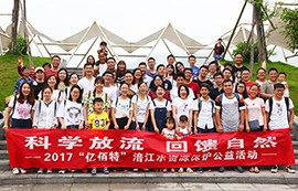 科學放流，回饋自然——2017億佰特涪江水資源保護公益活動
