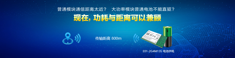 E01-2G4M13S特點