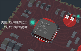 億佰特基于CC1310射頻芯片的433M無(wú)線模塊設(shè)計(jì)