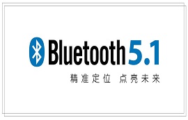 ble藍牙5.1傳輸協(xié)議：革新精確定位技術(shù)
