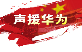 億佰特用實(shí)際行動(dòng)支持華為！