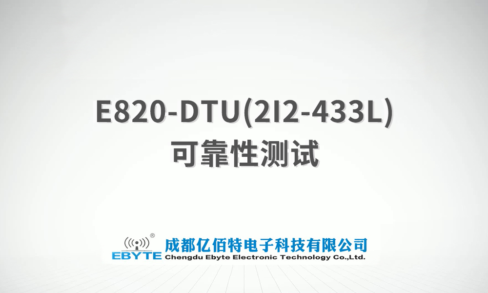 E820-DTU系列模擬量遠程控制采集信號傳輸產(chǎn)品測試視頻
