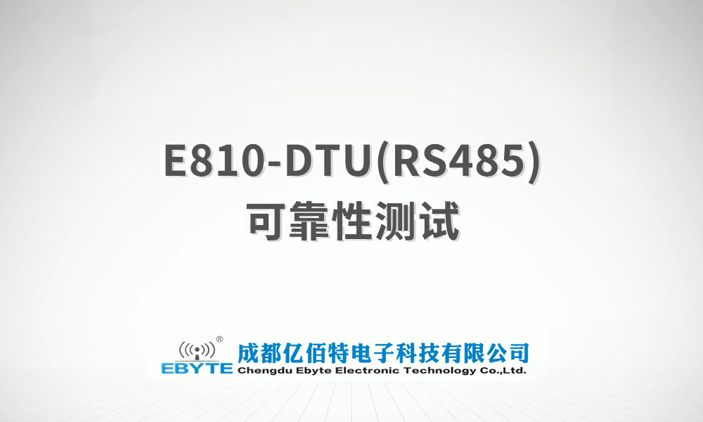 DTU數(shù)傳電臺性能可靠性測試試驗視頻
