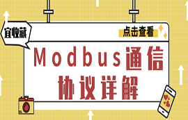 什么是Modbus協(xié)議？modbus通信原理詳解