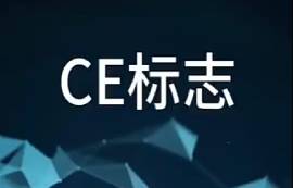 CE標(biāo)志是什么？