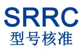 SRRC認(rèn)證跟我們有什么關(guān)系？