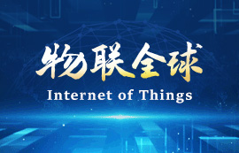 新基建時代，物聯(lián)網(wǎng)將無處不在