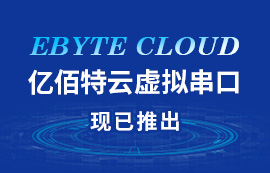 億佰特云虛擬串口上線了！敬請使用...