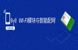 智能配網(wǎng)如何接入AP？手把手教你Wi-Fi模塊一鍵智能配網(wǎng)！