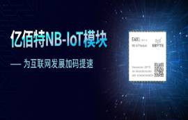 天時地利人和，NB-IoT模塊大有可為，億佰特折扣價14.9元！