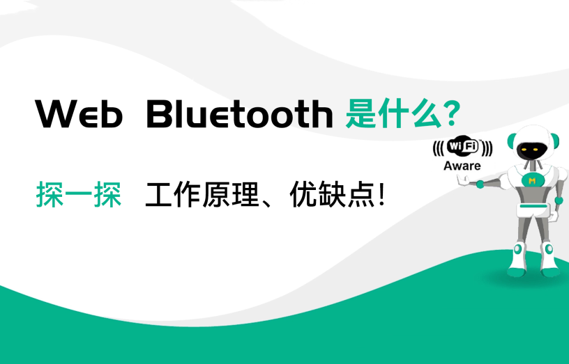 WebBluetooth是什么？藍(lán)牙模塊工作原理和優(yōu)缺點(diǎn)有哪些？