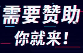 【助力校園，為你贊助】需要贊助你就來！