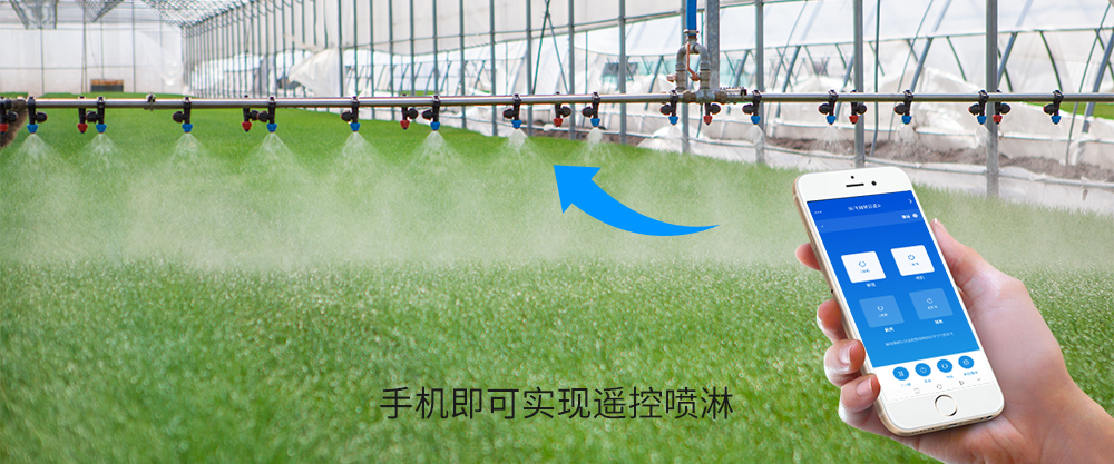 手機(jī)遙控噴淋