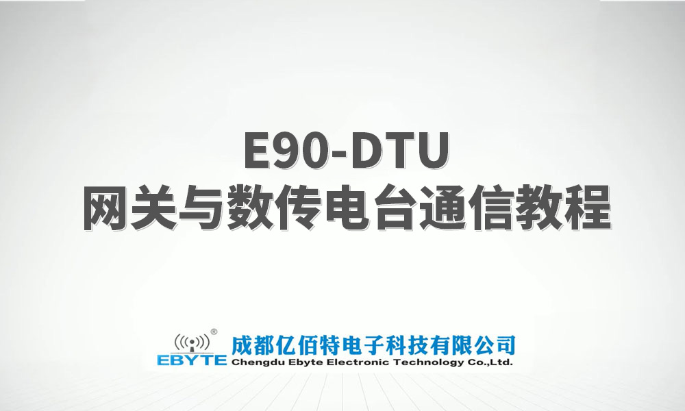 E90-DTU系列LORA網(wǎng)關(guān)與lora數(shù)傳電臺(tái)的通信教程