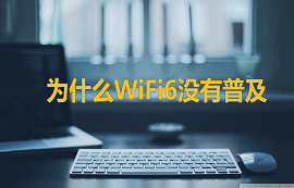 億佰特物聯(lián)網(wǎng)應(yīng)用教程：WiFi6都出來(lái)了，你還在用WiFi4？