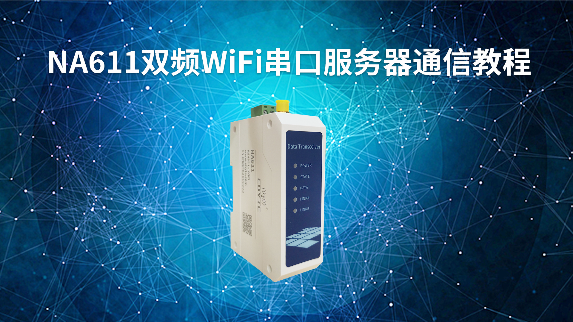 NA611系列雙頻WiFi單串口服務(wù)器視頻教程