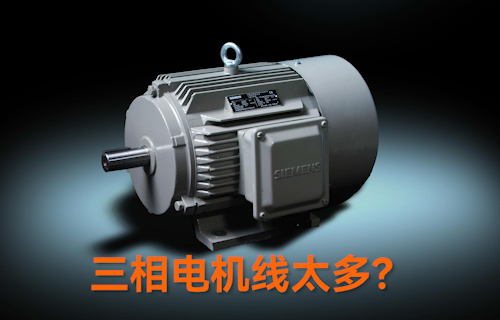 【科普視頻】三相電機(jī)線太多？教你一招輕松接線