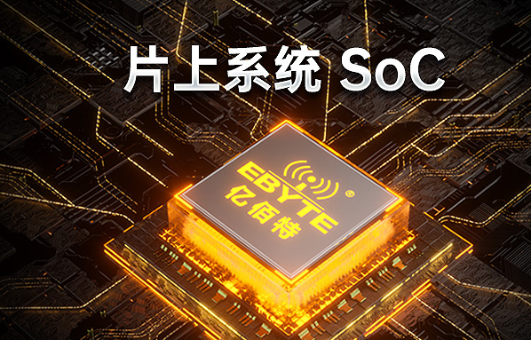 億佰特SOC片上系統(tǒng)無線收發(fā)模塊的優(yōu)缺點(diǎn)詳解