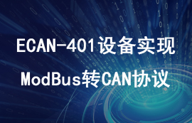使用ECAN-401通信設(shè)備實(shí)現(xiàn)ModBus數(shù)據(jù)轉(zhuǎn)CAN教程