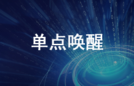 無線模塊的單點(diǎn)喚醒功能