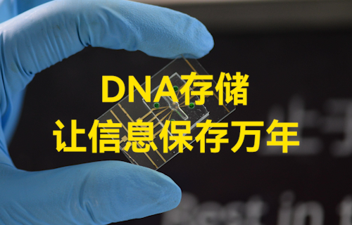【科普視頻】DNA存儲技術(shù)—讓信息保存萬年