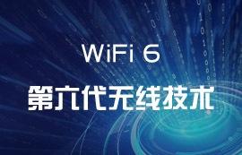 WiFi6無線技術到底有何出彩之處？