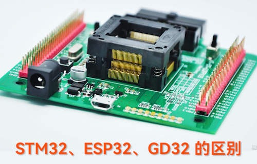 【科普視頻】STM32、ESP32、GD32的區(qū)別
