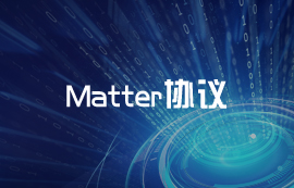 Matter協(xié)議：智能家居互聯(lián)的未來標(biāo)準(zhǔn)