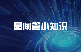 什么是晶閘管？晶閘管的重要參數(shù)及控制使用詳解