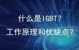 一文讀懂IGBT的結(jié)構(gòu)用途、優(yōu)缺點(diǎn)和工作原理