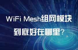 WiFi Mesh組網(wǎng)模塊到底好在哪里？