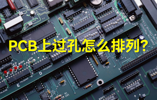 【科普視頻】PCB上過孔怎么排列？