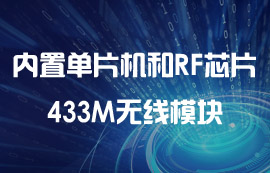 內(nèi)置高性能單片機和無線收發(fā)芯片的無線模塊特點