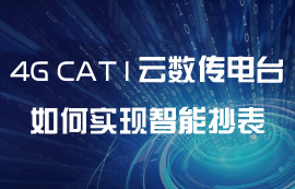 4G云數(shù)傳電臺(tái)如何實(shí)現(xiàn)智能抄表