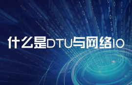 什么是DTU與網(wǎng)絡(luò)IO？常見的物聯(lián)網(wǎng)應用場景有哪些？