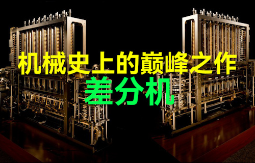 【科普視頻】機(jī)械史上的巔峰之作 — 差分機(jī)