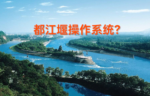 【科普視頻】什么是都江堰操作系統(tǒng)？