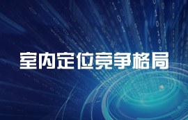 室內(nèi)定位競爭格局：四大梯隊(duì)，你更看好誰？
