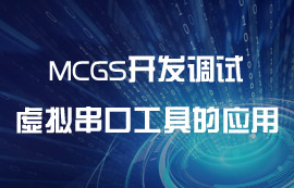 虛擬串口工具M(jìn)CGS開發(fā)調(diào)試的靈活應(yīng)用教程