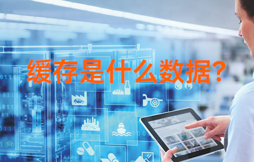 【科普視頻】軟件清除的緩存都是些什么數(shù)據(jù)？
