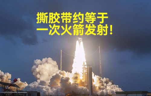 【科普視頻】撕膠帶約等于一次火箭發(fā)射！