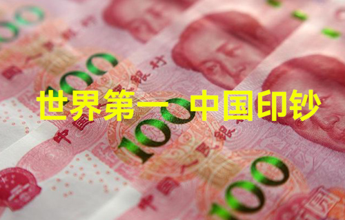 【科普視頻】世界第一，中國印鈔