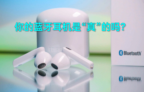 【科普視頻】你的藍(lán)牙耳機(jī)是“真”的嗎？