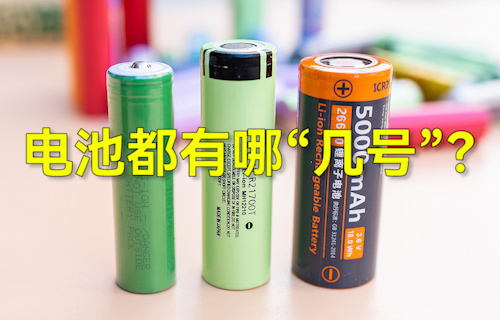 【科普視頻】常見干電池都有哪“幾號(hào)”？