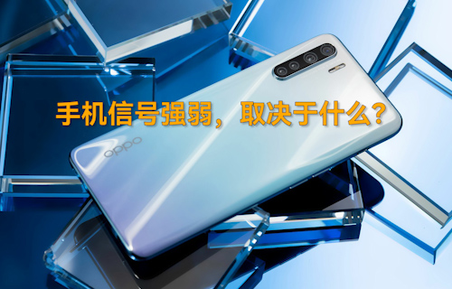 【科普視頻】手機(jī)信號(hào)強(qiáng)弱，取決于什么？