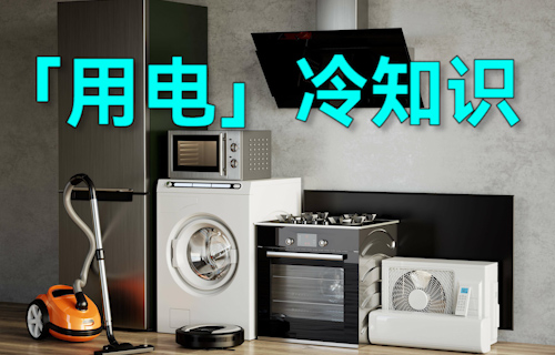 【科普視頻】這些「用電」的冷知識，超有用！