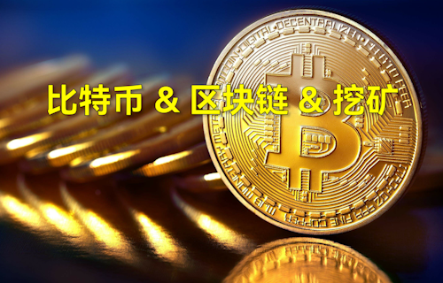 【科普視頻】一分鐘了解比特、區(qū)塊鏈、挖礦含義