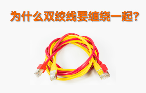 【科普視頻】為什么雙絞線要把兩根導(dǎo)線纏繞在一起？