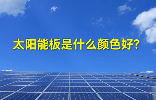 【科普視頻】太陽能板什么顏色好？