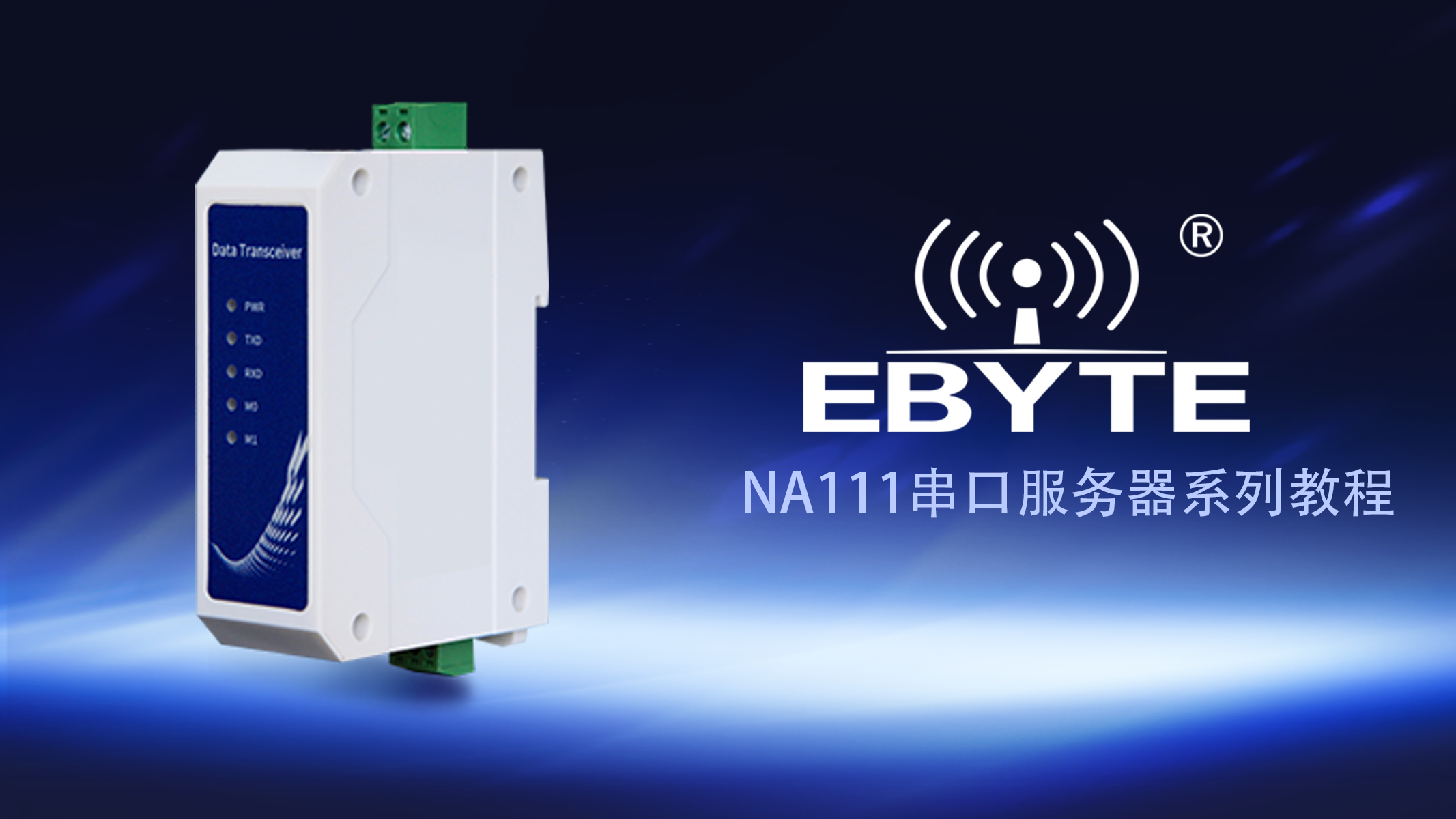NA111系列以太網(wǎng)單串口服務(wù)器視頻教程